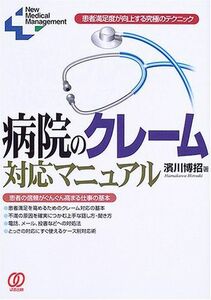 [A01565570]病院のクレーム対応マニュアル: 患者満足度が向上する究極のテクニック (New Medical Management) 博招，