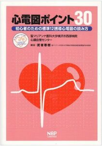 [A01338965]心電図ポイント30―初心者のための標準12誘導心電図の読み方 武者 春樹