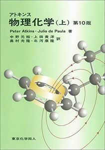 [A01572877]アトキンス　物理化学　第１０版(上) [単行本] ジュリオ・デ・パウラ; ピーター・W.アトキンス