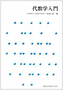 [A01591334]代数学入門 (実教理工学全書) 石田 信