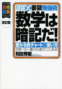 [A01045626]数学は暗記だ!: 和田式要領勉強術 (大学受験合格請負シリーズ) 和田 秀樹