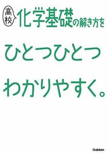 [A11464207]高校化学基礎の解き方をひとつひとつわかりやすく。 (高校ひとつひとつわかりやすく) 学研プラス