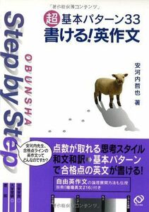 [A11264940]Step by Step超基本パターン33書ける!英作文