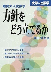 [A01694862]難関大入試数学 方針をどう立てるか (大学への数学) 栗田 哲也