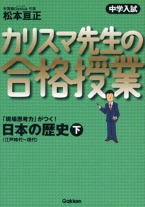 [A01071214]カリスマ先生の合格授業日本の歴史: 中学入試 (下) 松本 亘正