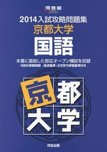 [A01626656]入試攻略問題集京都大学国語 (2014) (河合塾シリーズ) 河合塾