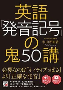 [A12030958]英語「発音記号」の鬼50講 [単行本（ソフトカバー）] 米山 明日香