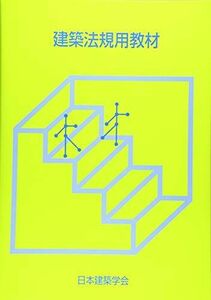 [A12123548]建築法規用教材 一般社団法人日本建築学会