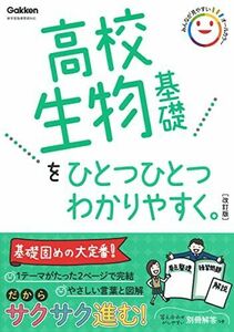 [A12143458]高校生物基礎をひとつひとつわかりやすく。改訂版 (高校ひとつひとつわかりやすく) 学研プラス