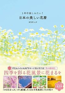 [A12252734]1年中楽しみたい! 日本の美しい花暦 (はなまっぷ本) [単行本（ソフトカバー）] はなまっぷ