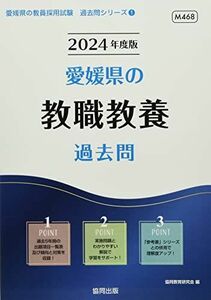 [A12251974] Ehime prefecture. . job education past .(2024 fiscal year edition ) ( Ehime prefecture. . member adoption examination [ past .] series 1). same education research .