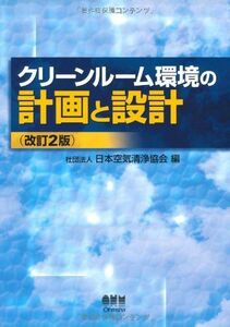 [A12252983]クリーンルーム環境の計画と設計 改訂2版 日本空気清浄協会