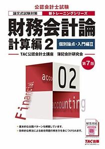 [A12254150]財務会計論 計算編 (2) 個別論点・入門編(2) 第7版 (公認会計士 新トレーニングシリーズ) [大型本] TAC公認会計士