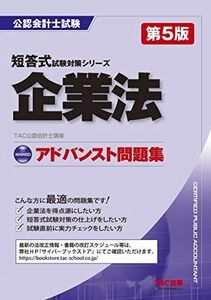 [A12254152]アドバンスト問題集 企業法 第5版 (公認会計士 短答式試験対策) [単行本（ソフトカバー）] TAC公認会計士講座