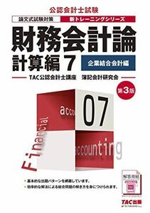 [A12254146]財務会計論 計算編 (7) 企業結合会計編 第3版 (公認会計士 新トレーニングシリーズ) [大型本] TAC公認会計士講座 簿