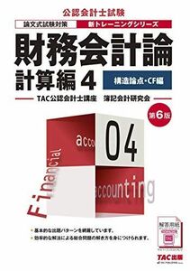 [A12254148]財務会計論 計算編 (4) 構造論点・CF編 第6版 (公認会計士 新トレーニングシリーズ) [大型本] TAC公認会計士講座