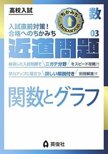 [A12256421]近道問題 数学03 関数とグラフ (近道問題シリーズ) 英俊社編集部