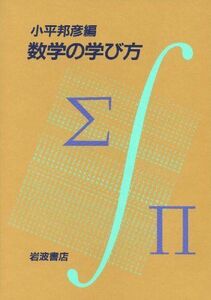 [A12259759]数学の学び方 小平 邦彦