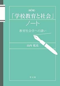 [A12173285]「学校教育と社会」ノート-第3版:教育社会学への誘い [単行本（ソフトカバー）] 山内 乾史