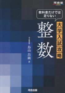 [A01339881]教科書だけでは足りない大学入試攻略整数 (河合塾シリーズ)