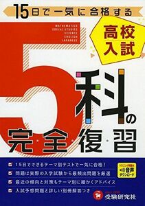 [A01761108]高校入試 5科の完全復習:15日で一気に合格する (受験研究社) [単行本] 受験研究社; 高校入試問題研究会