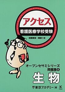 [A12153593]看護医療学校受験オープンセサミシリーズ 問題集〈4〉アクセス 生物 (オープンセサミシリーズ 問題集 4) [単行本] 東京アカ