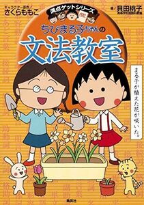 [A01189735]ちびまる子ちゃんの文法教室 (ちびまる子ちゃん/満点ゲットシリーズ)