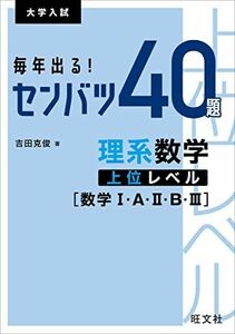 [A12269566]毎年出る! センバツ40題 理系数学上位レベル[数学I・A・II・B・III] (大学入試)