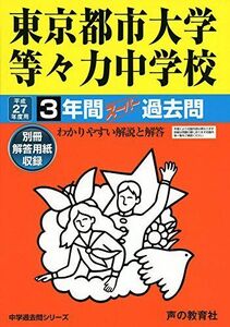 [A12266579]東京都市大学等々力中学校 3年間スーパー過去問119 平成2