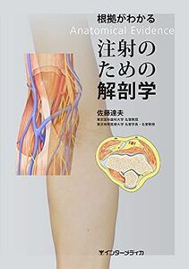 [A12269749]根拠がわかる注射のための解剖学