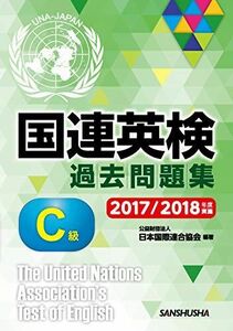 [A11686892]国連英検過去問題集 C級 2017/2018年度実施