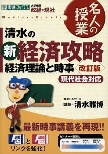 [A01337107]清水の新経済攻略経済理論と時事 改訂版: 大学受験 (東進ブックス 名人の授業)