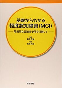 [A12270122]基礎からわかる軽度認知障害(MCI): 効果的な認知症予防を目指して