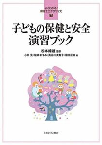 [A12096695]子どもの保健と安全 演習ブック (よくわかる！保育士エクササイズ 7)