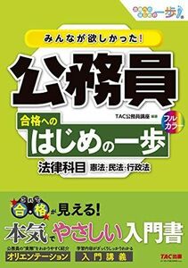 [A12099128]みんなが欲しかった! 公務員 合格へのはじめの一歩 法律科目[ 人気資格系YouTuberゆーき大学もオススメ！] (みんなが欲