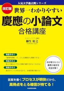 [A12271466]改訂版 世界一わかりやすい 慶應の小論文 合格講座 人気大学過去問シリーズ