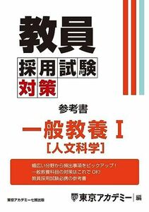 [A12271360]教員採用試験対策　参考書　一般教養I（人文科学） (教員採用試験対策オープンセサミシリーズ)