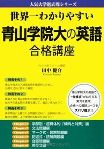 [A01048261]世界一わかりやすい 青山学院大の英語 合格講座 (人気大学過去問シリーズ)