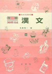 [A01076887]漢文 高校初級用 33 (発展30日完成シリーズ) [ハードカバー] 佐藤 雅一