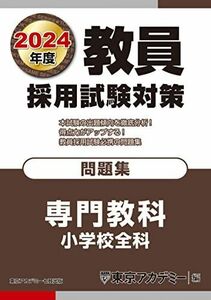 [A12278224]教員採用試験対策 問題集 専門教科 小学校全科 2024年度版 (オープンセサミシリーズ)