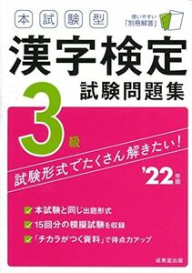 [A12267395]本試験型 漢字検定3級試験問題集 ’22年版 (2022年版)