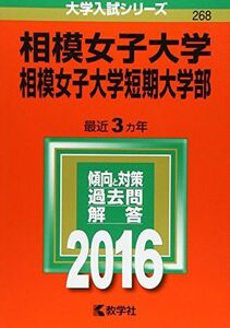 [A01480467]相模女子大学・相模女子大学短期大学部 (2016年版大学入試シリーズ)