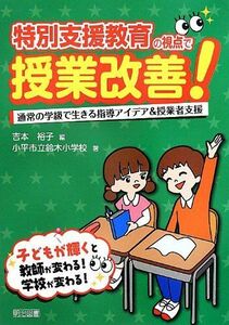 [A12262422]特別支援教育の視点で授業改善! -通常の学級で生きる指導アイデア&授業者支援- 小平市立鈴木小学校; 吉本 裕子