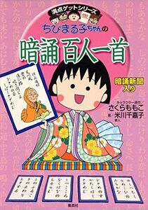 [A01173014]ちびまる子ちゃんの暗誦百人一首 (ちびまる子ちゃん/満点ゲットシリーズ) さくら ももこ; 米川 千嘉子