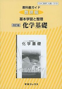 [A01882160]教科書ガイド数研版基本学習と整理改訂版化学基礎 化基 319 (学習ブックス)