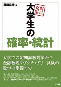 [A01284243]弱点克服　大学生の確率・統計 [単行本] 藤田 岳彦