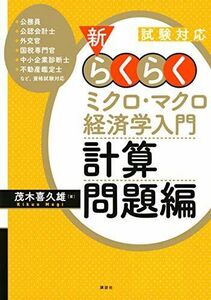 [A11989108]試験対応 新・らくらくミクロ・マクロ経済学入門 計算問題編 (KS専門書)