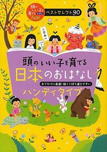 [A11045989]頭のいい子を育てる日本のおはなし ハンディタイプ (.)