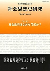 [A12275983]〔社会思想史学会年報〕 社会思想史研究 no.45 〈特集〉社会批判はなおも可能か?