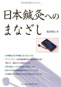 [A12154979]日本鍼灸へのまなざし 松田 博公